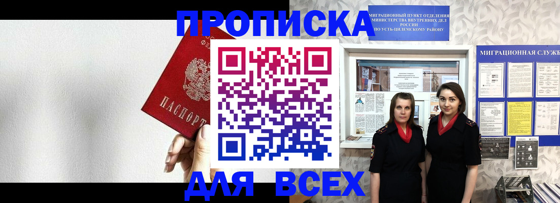 купить прописку в Юрге