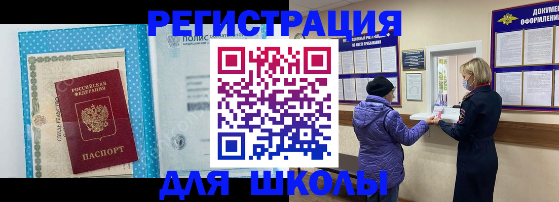 временная регистрация для школы в Юрге