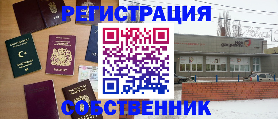 прописка от собственника в Юрге